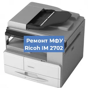 Замена ролика захвата на МФУ Ricoh IM 2702 в Тюмени